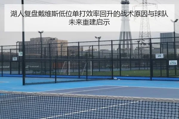 湖人复盘戴维斯低位单打效率回升的战术原因与球队未来重建启示