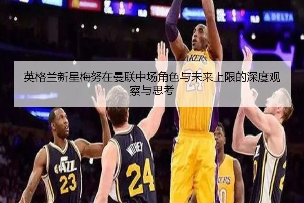英格兰新星梅努在曼联中场角色与未来上限的深度观察与思考