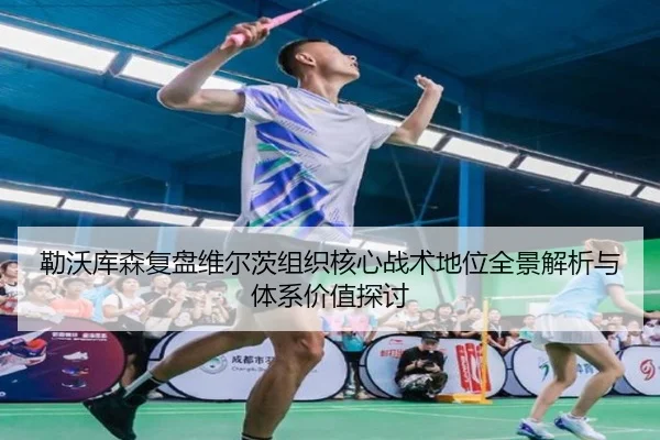 勒沃库森复盘维尔茨组织核心战术地位全景解析与体系价值探讨