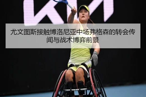 尤文图斯接触博洛尼亚中场弗格森的转会传闻与战术博弈前景