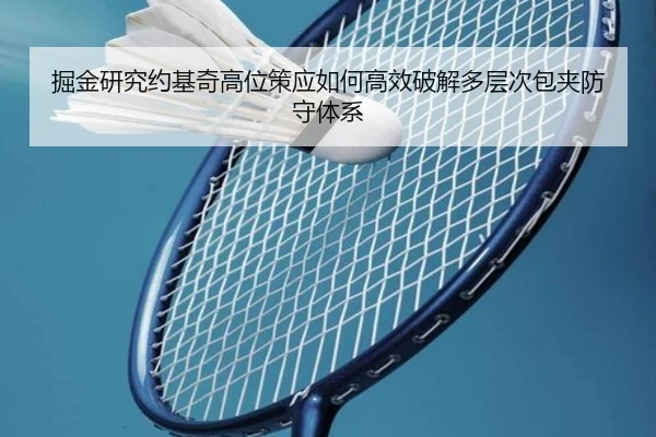 掘金研究约基奇高位策应如何高效破解多层次包夹防守体系