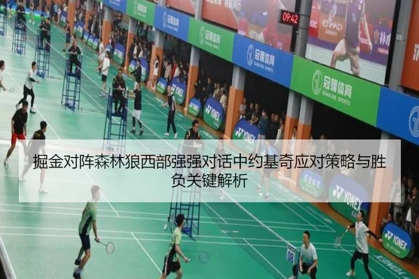 掘金对阵森林狼西部强强对话中约基奇应对策略与胜负关键解析