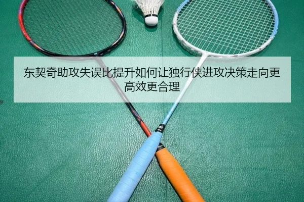 东契奇助攻失误比提升如何让独行侠进攻决策走向更高效更合理